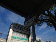 「西宮浜東第一」バス停留所