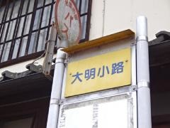 「大明小路」バス停留所