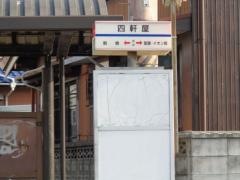 「四軒屋」バス停留所