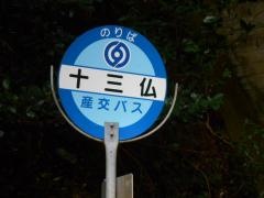 「十三仏」バス停留所