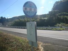 「新迎田」バス停留所