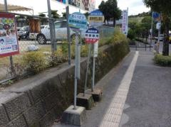 「皇徳寺西公園前」バス停留所