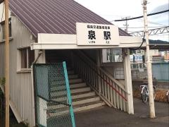 泉駅