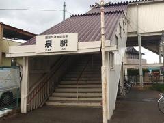 泉駅