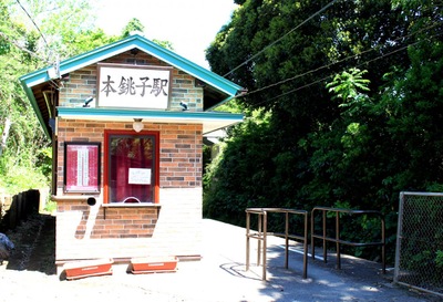 ユキサキナビ 銚子電気鉄道本銚子駅 銚子市清水町 ユキサキナビ 銚子電気鉄道本銚子駅 銚子市清水町