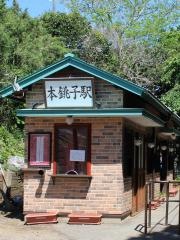 本銚子駅
