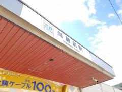 鳥居前駅