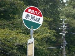 「恵那峡」バス停留所