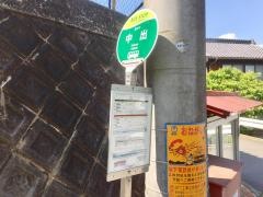 「中出」バス停留所