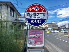 「古ケ鶴２」バス停留所