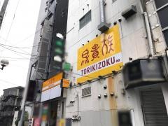 鳥貴族　相模原店