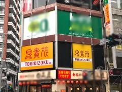 鳥貴族　相模原店