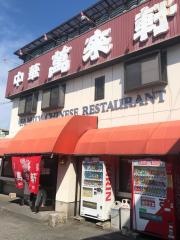 萬來軒
