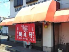 萬來軒