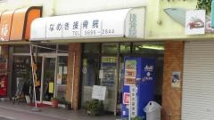 なめき接骨院