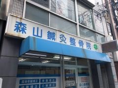 森山鍼灸整骨院