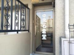 中央名倉堂