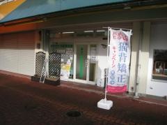 あすか北五葉整骨院