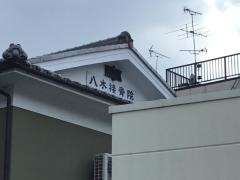 八木接骨院