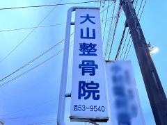 大山整骨院