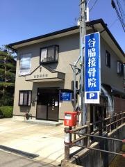 谷脇接骨院