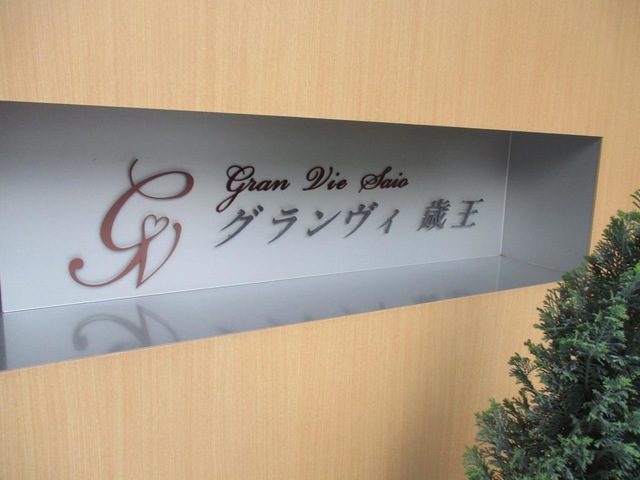 グランヴィ歳王