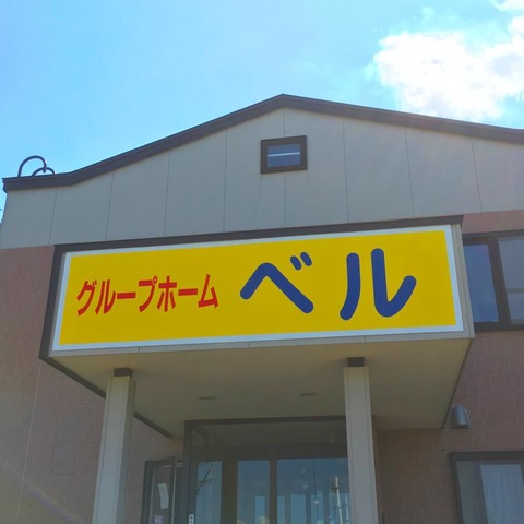 ベル 看板