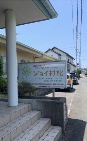 ジョイ村松