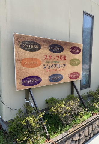ジョイ村松 看板
