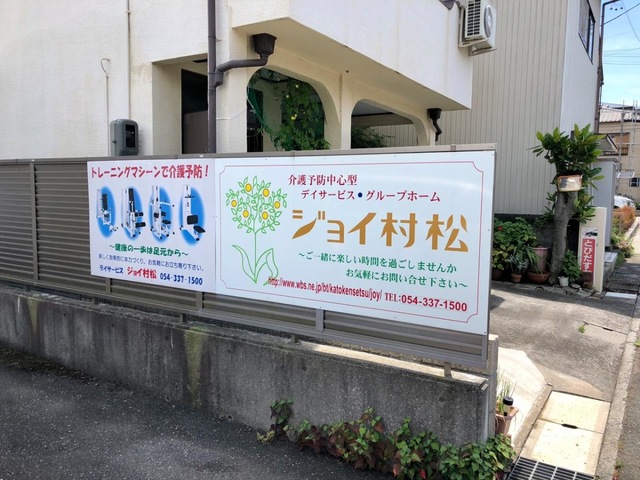 ジョイ村松 看板