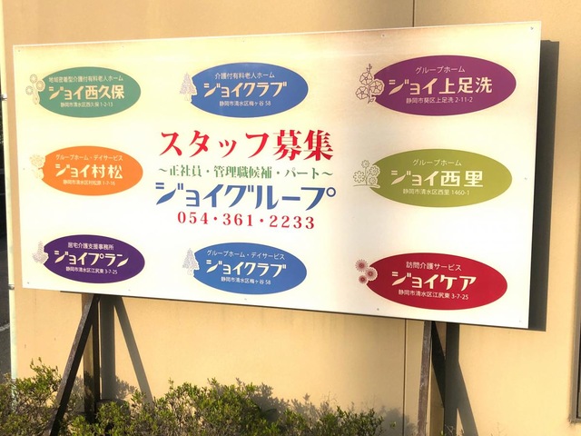 ジョイ村松 看板