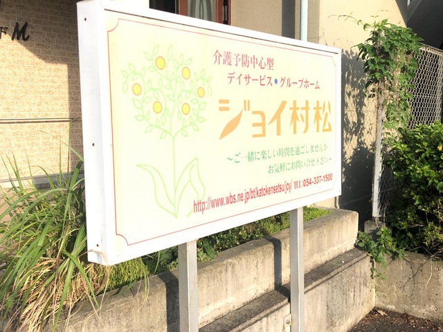 ジョイ村松 看板