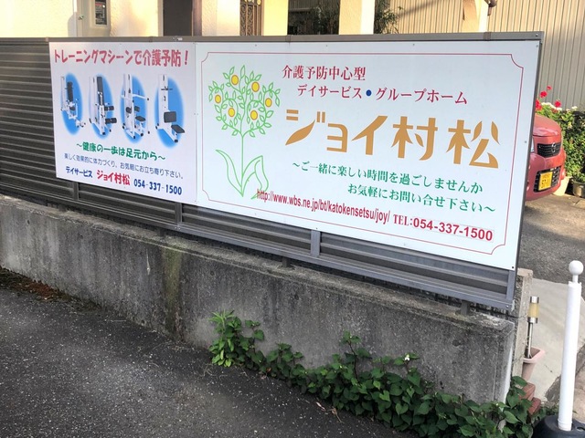 ジョイ村松 看板