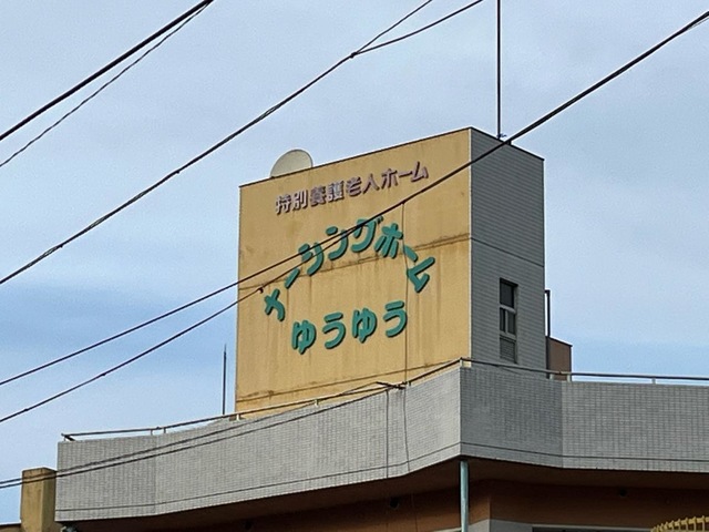ナーシングホームゆうゆう