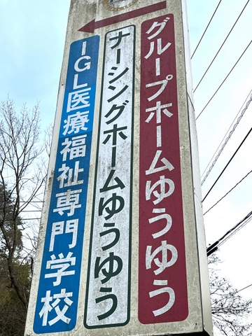 ナーシングホームゆうゆう 看板