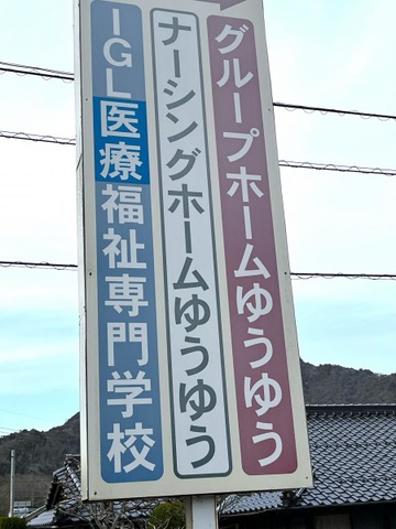 ナーシングホームゆうゆう 看板