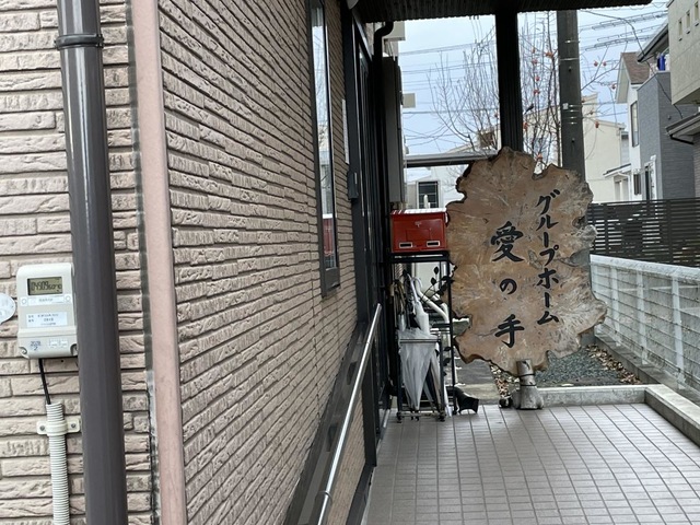 愛の手 看板