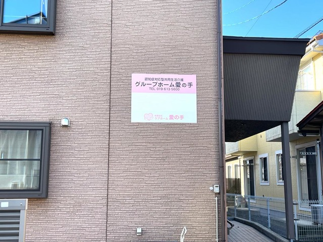 愛の手 施設外観