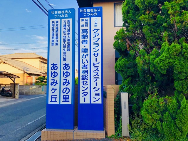 あゆみの里