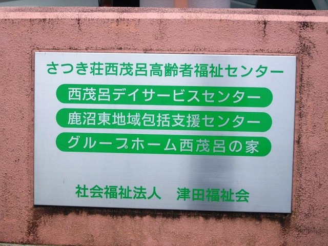西茂呂の家