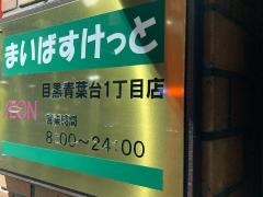 まいばすけっと　目黒青葉台1丁目店