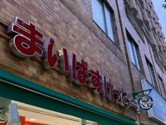 まいばすけっと　目黒青葉台1丁目店