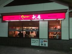 秋吉　近岡店