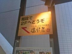 しゃぶしゃぶ温野菜　新高円寺店