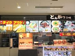 とんかつ専門店　　　　三丁目イオン春日井店