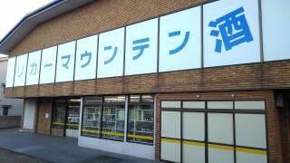 リカーマウンテン洛西店