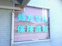 さわやか薬局