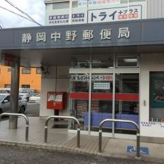 静岡中野郵便局