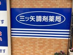 三ツ矢調剤薬局
