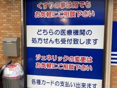 三ツ矢調剤薬局